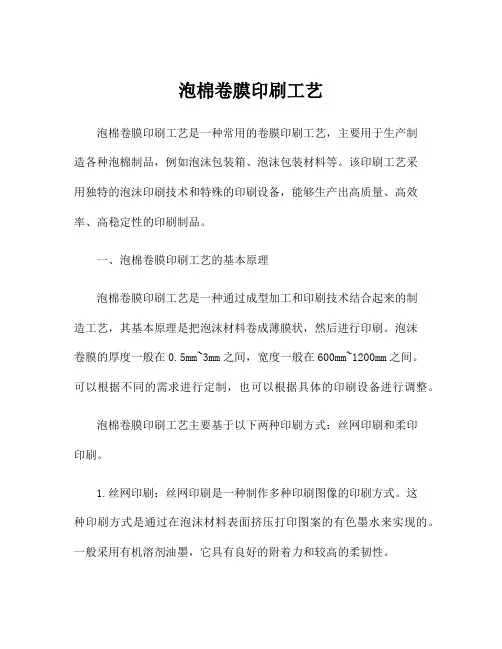 泡棉卷膜印刷工艺
