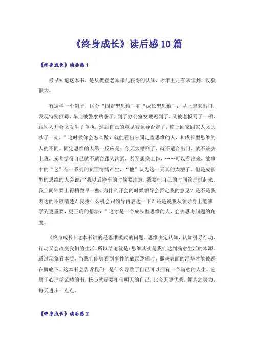 《终身成长》读后感10篇