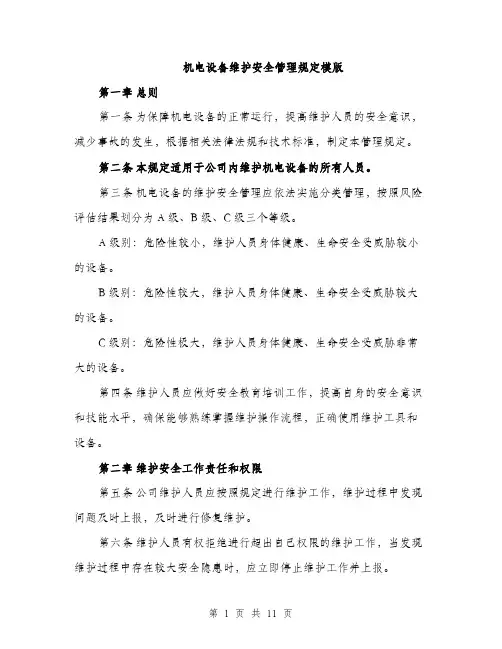 机电设备维护安全管理规定模版（3篇）