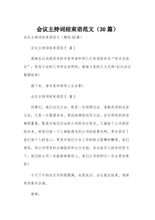 会议主持词结束语范文(30篇)