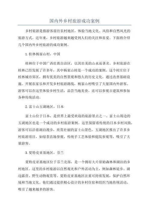 国内外乡村旅游成功案例