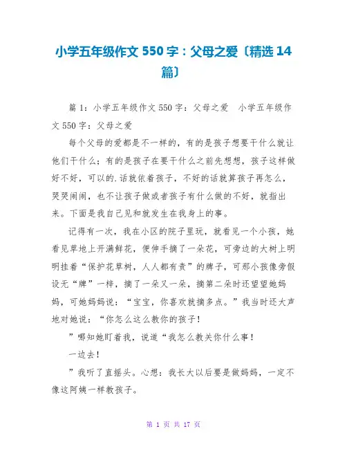 小学五年级作文550字：父母之爱(精选14篇)