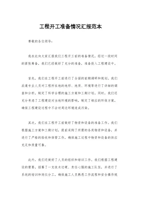 工程开工准备情况汇报范本