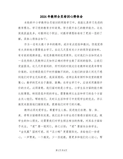 2024年教师全员培训心得体会(2篇)