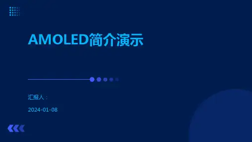 AMOLED简介演示