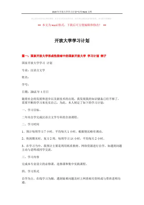 2019年开放大学学习计划-实用word文档 (6页)