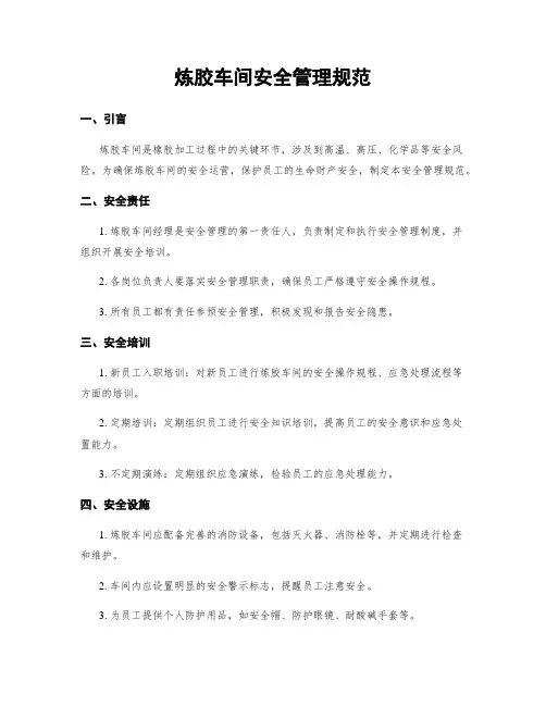 炼胶车间安全管理规范