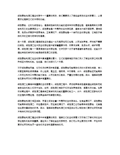 理解细胞衰老与凋亡的生物学意义——高中生物教案