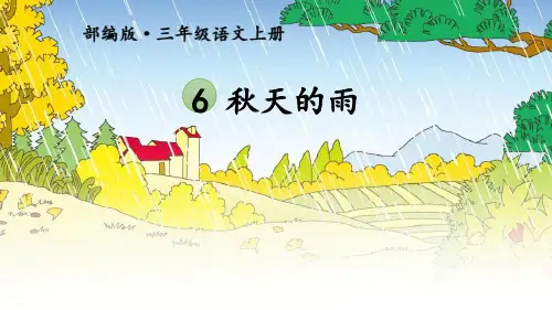 《秋天的雨》PPT免费课件(完美版)