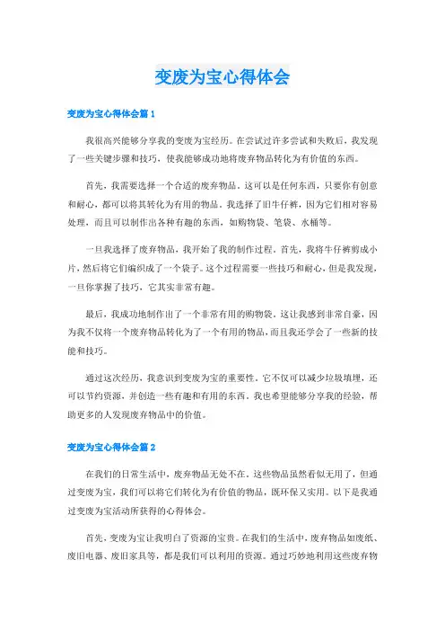 变废为宝心得体会