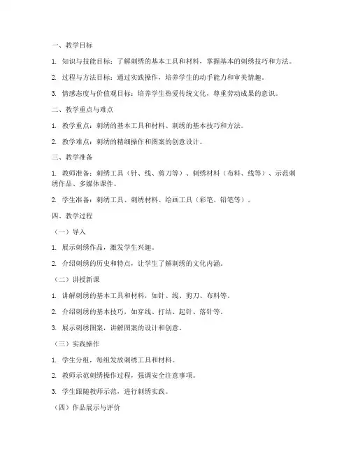 初中劳技课刺绣教案模板
