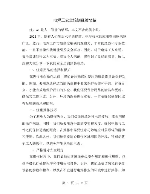 电焊工安全培训经验总结