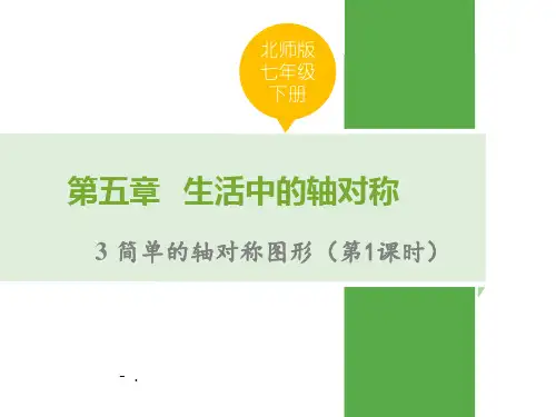 《简单的轴对称图形》生活中的轴对称PPT课件(第1课时)