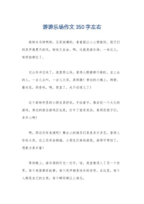 游游乐场作文350字左右