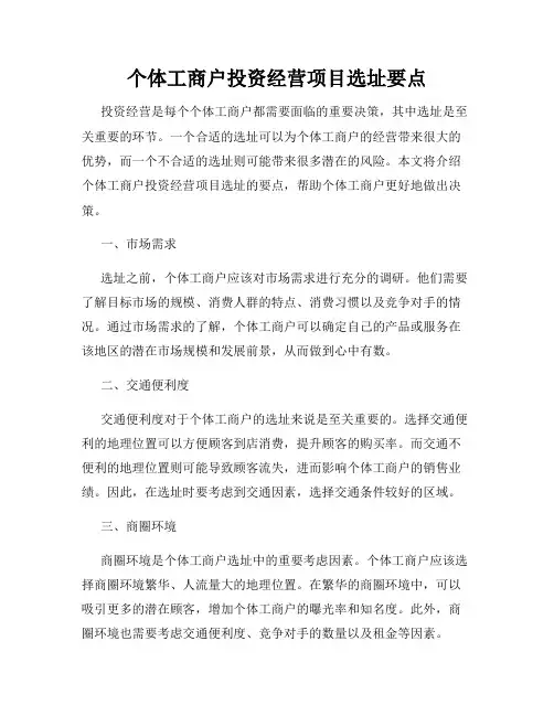个体工商户投资经营项目选址要点