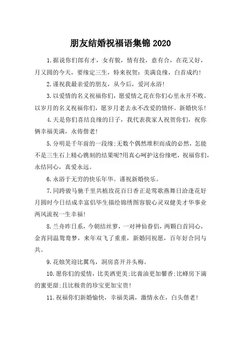 朋友结婚祝福语集锦2020