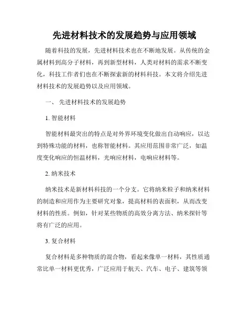 先进材料技术的发展趋势与应用领域