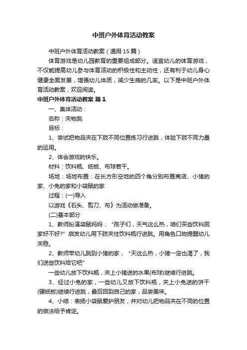 中班户外体育活动教案（通用15篇）
