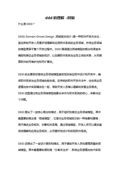 ddd的理解 -回复