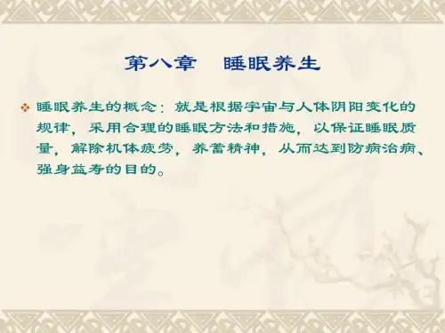 睡眠养生