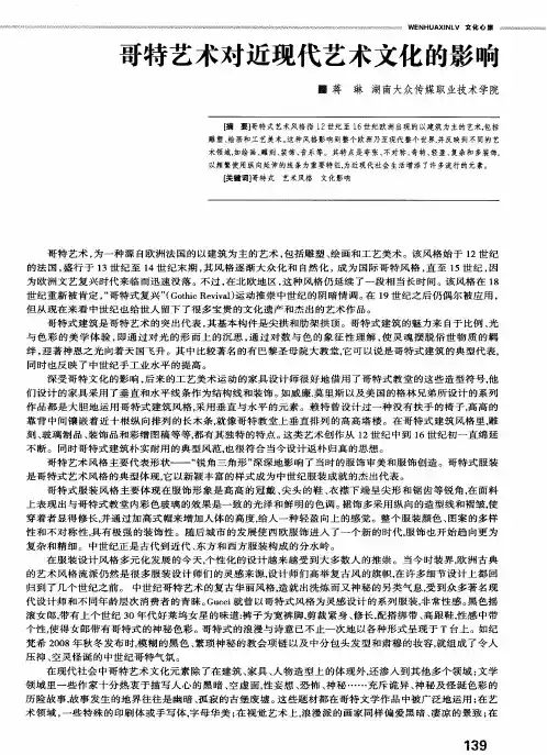 哥特艺术对近现代艺术文化的影响