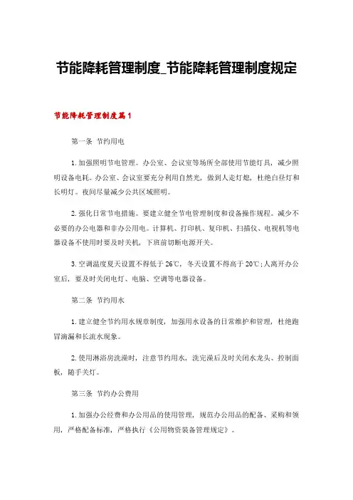 节能降耗管理制度_节能降耗管理制度规定