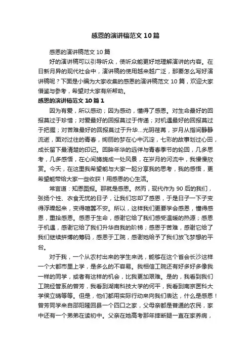感恩的演讲稿范文10篇