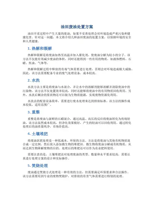 油田废油处置方案