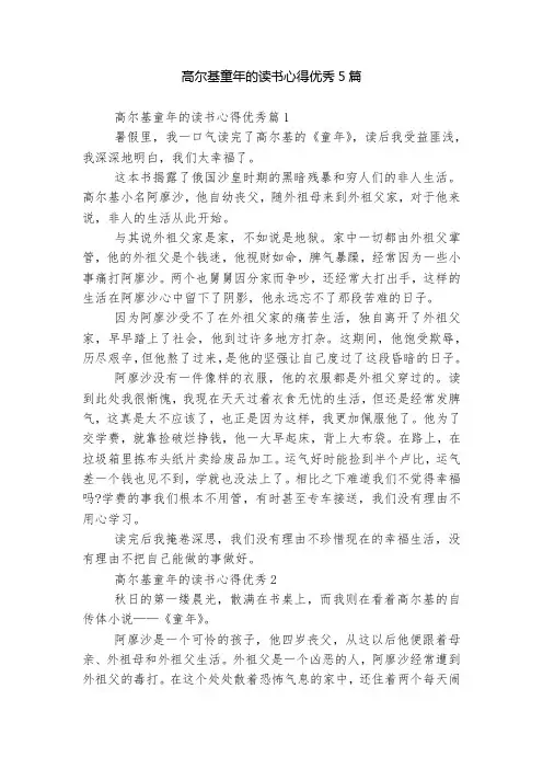 高尔基童年的读书心得优秀5篇