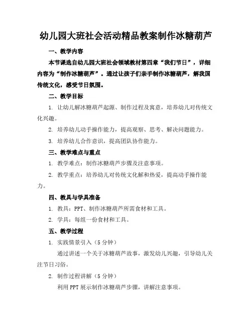 幼儿园大班社会活动精品教案制作冰糖葫芦