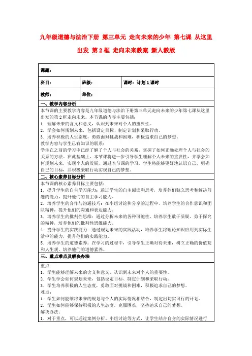 九年级道德与法治下册第三单元走向未来的少年第七课从这里出发第2框走向未来教案新人教版