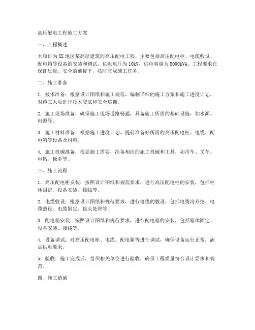 高压配电工程施工方案