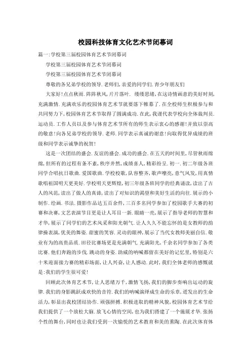 校园科技体育文化艺术节闭幕词