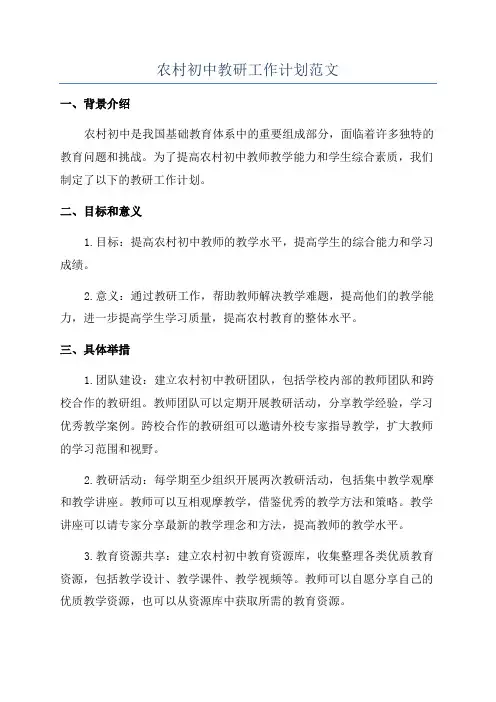 农村初中教研工作计划范文
