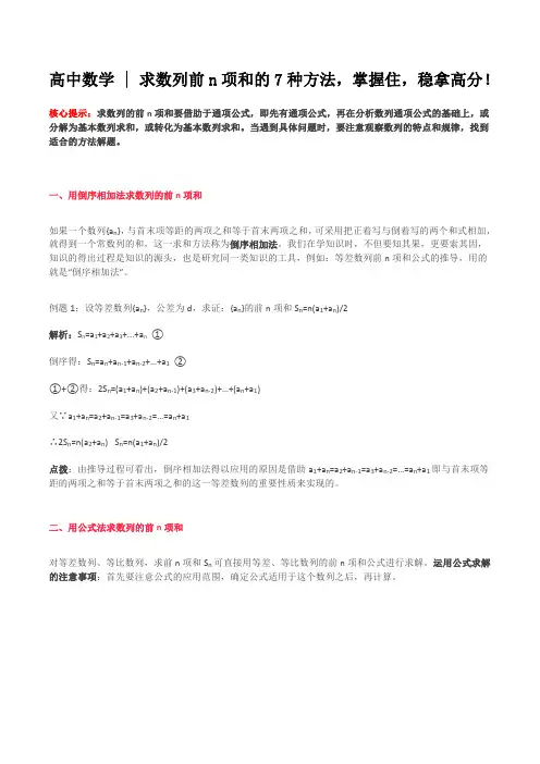 高中数学：求数列前n项和的7种方法,掌握住,稳拿高分!