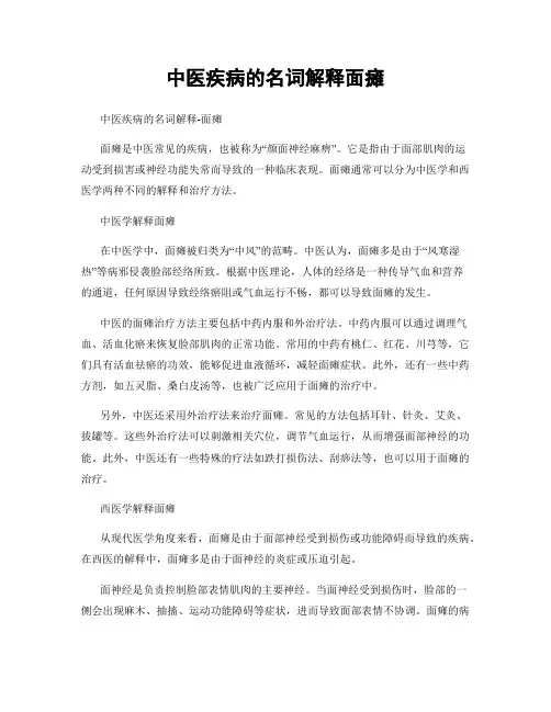 中医疾病的名词解释面瘫