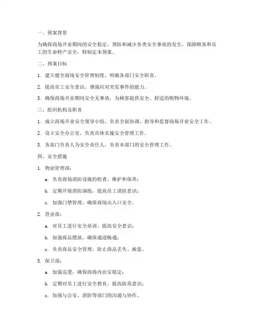 商场开业安全保障预案