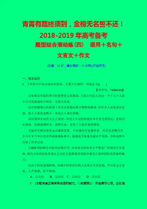 2019届高三语文一二轮专题复习滚动练：第1组 题型组合滚动练4 语用+名句+文言文+作文