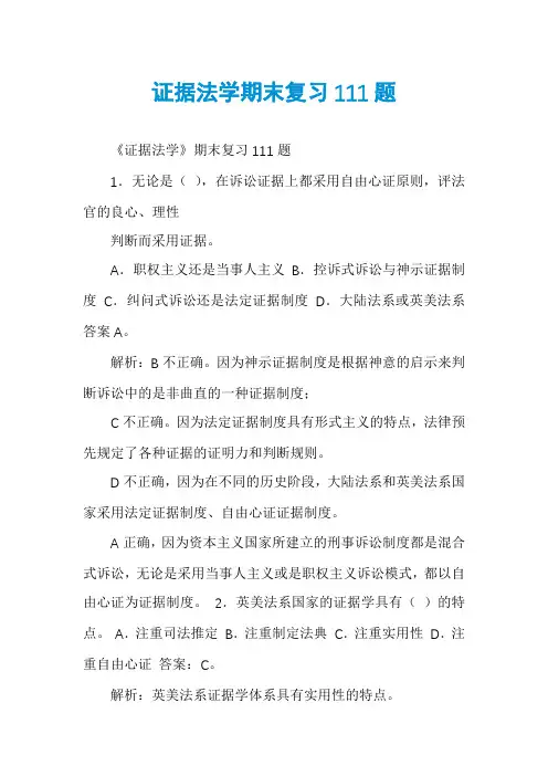 证据法学期末复习111题
