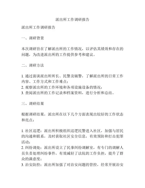 派出所工作调研报告