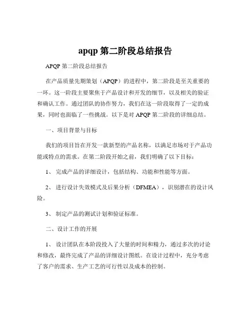 apqp第二阶段总结报告