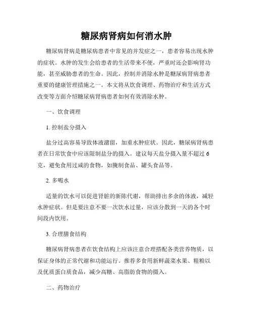 糖尿病肾病如何消水肿