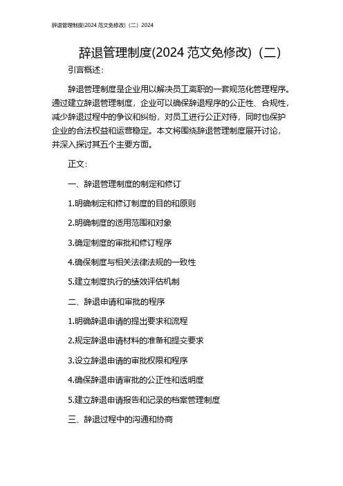 辞退管理制度(2024范文免修改)(二)2024