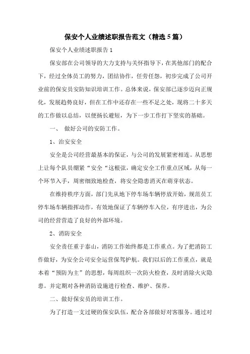 保安个人业绩述职报告范文(精选5篇)