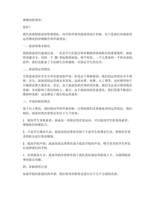 校园游泳馆补贴申请书模板