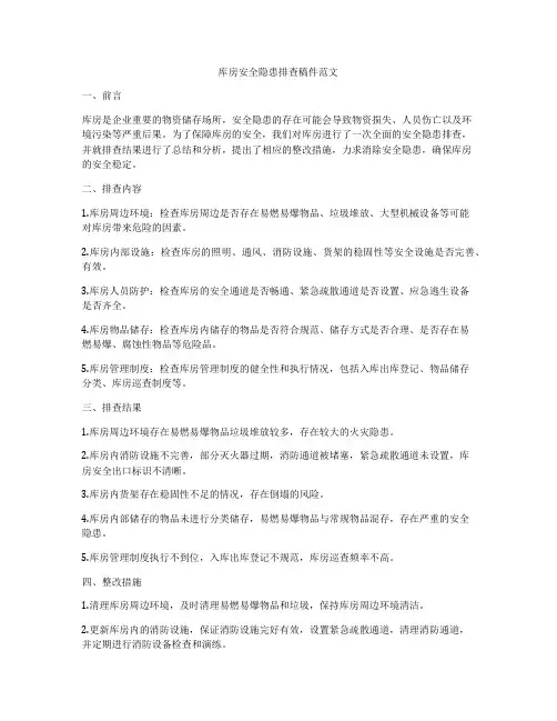 库房安全隐患排查稿件范文