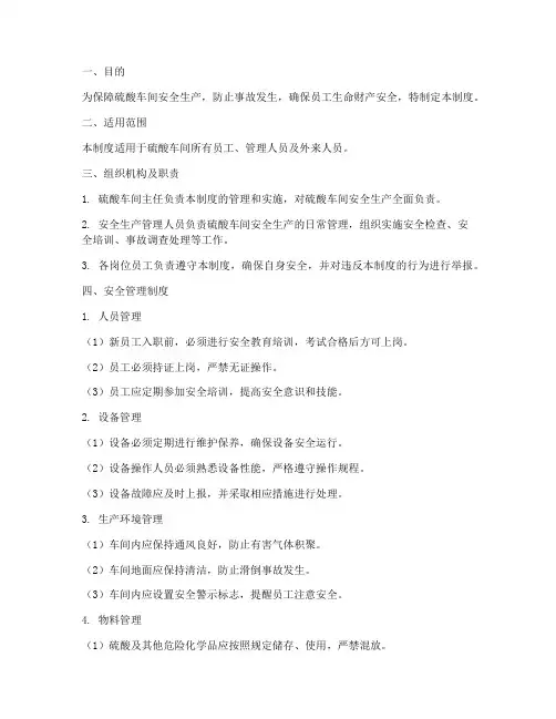 硫酸车间安全管理制度