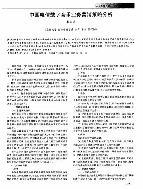 中国电信数字音乐业务营销策略分析