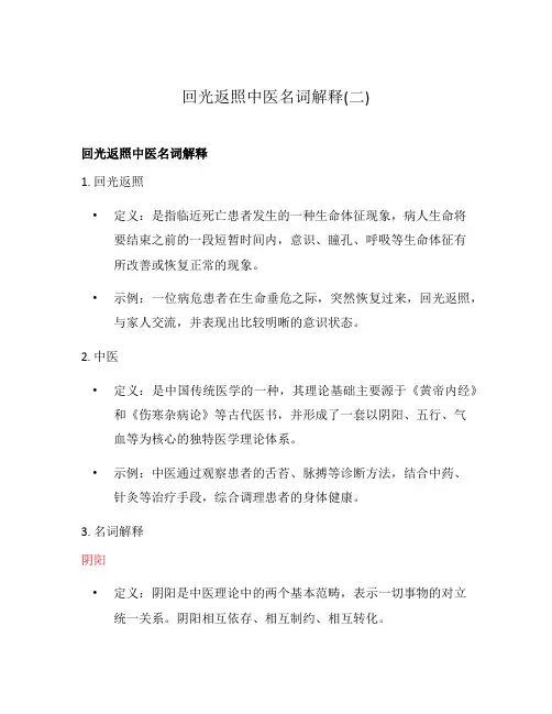 回光返照中医名词解释(二)