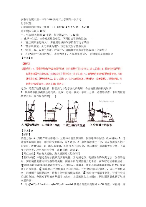 百强名校试题解析金卷：(第14卷)安徽省合肥市第一中学2019届高三上学期第一次月考化学试题解析(解析版)